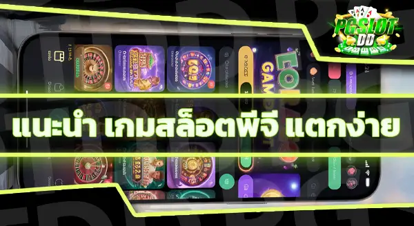 สล็อต พีจี แตกง่าย