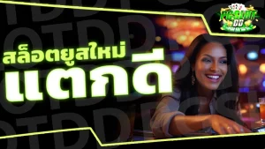 สล็อตยูสใหม่แตกดี