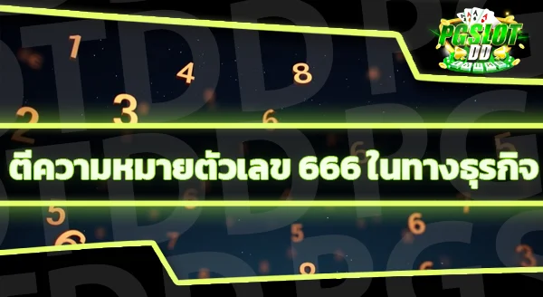 สล็อตเว็บ 666