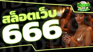 สล็อตเว็บ 666
