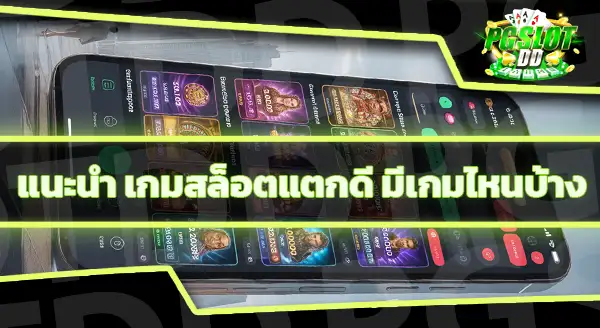 สล็อตเว็บไหนแตกดี