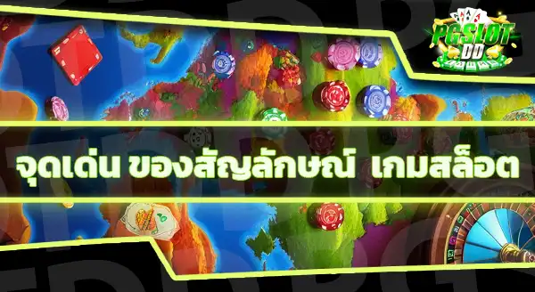 สัญลักษณ์ยอดฮิต ในเกมสล็อต