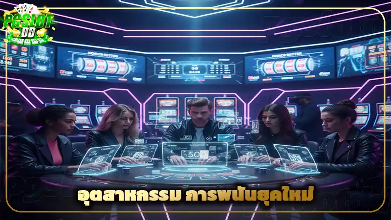 อุตสาหกรรม การพนันยุคใหม่