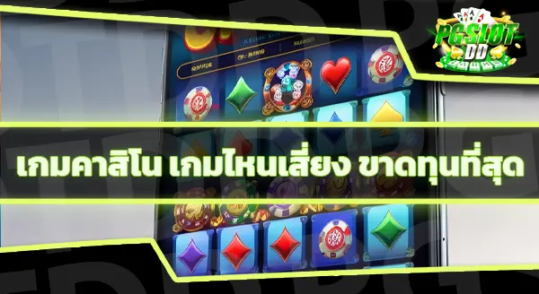 เกมคาสิโน ที่เสี่ยงที่สุด