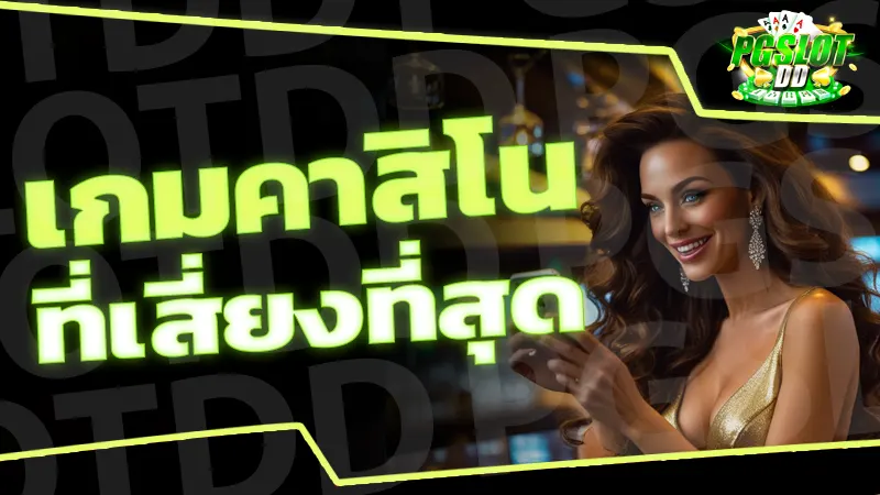 เกมคาสิโน ที่เสี่ยงที่สุด