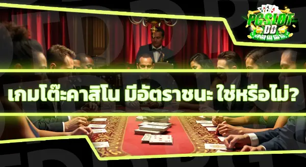 เกมคาสิโนอะไร โอกาสชนะเยอะที่สุด