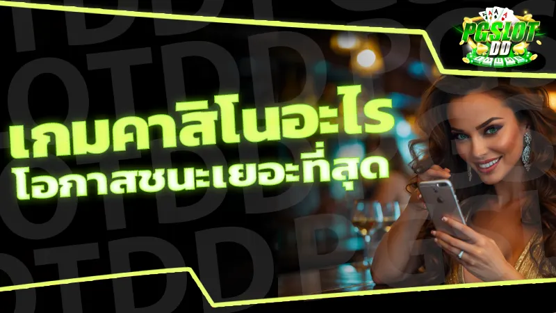 เกมคาสิโนอะไร โอกาสชนะเยอะที่สุด