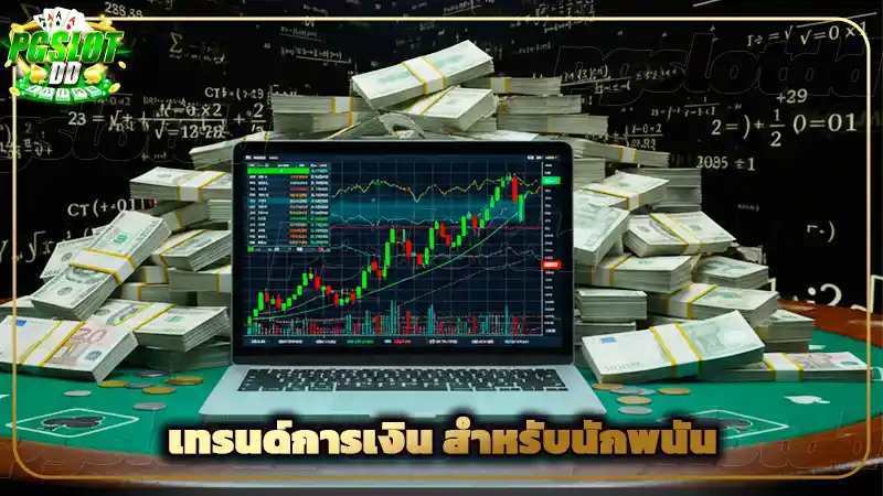 เทรนด์การเงิน สำหรับนักพนัน