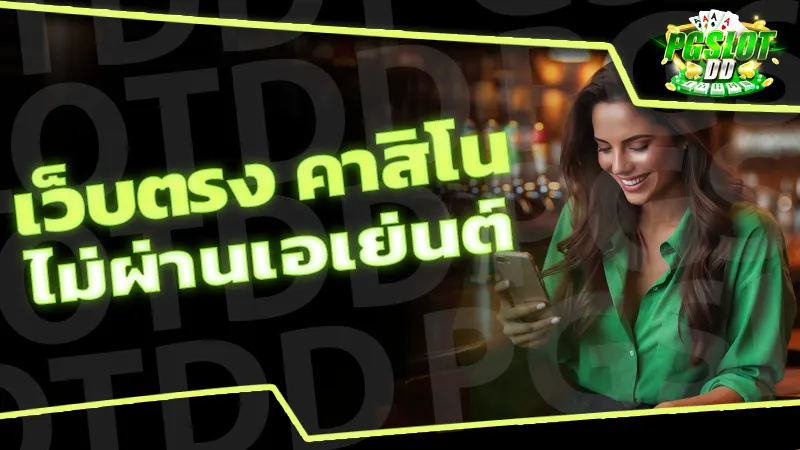 เว็บตรง คาสิโน ไม่ผ่านเอเย่นต์