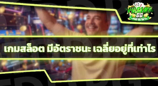 เว็บตรงสล็อต มีจริงไหม