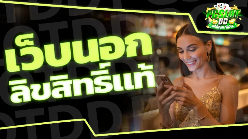 เว็บนอก ลิขสิทธิ์แท้