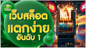 เว็บสล็อตแตกง่าย อันดับ 1