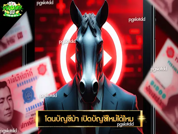 โดนบัญชีม้า เปิดบัญชีใหม่ได้ไหม