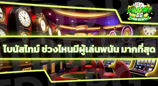 Bonus Time สล็อต