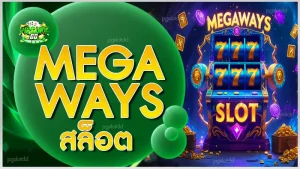 Megaways สล็อต