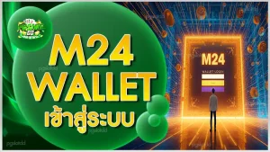 m24 wallet เข้าสู่ระบบ