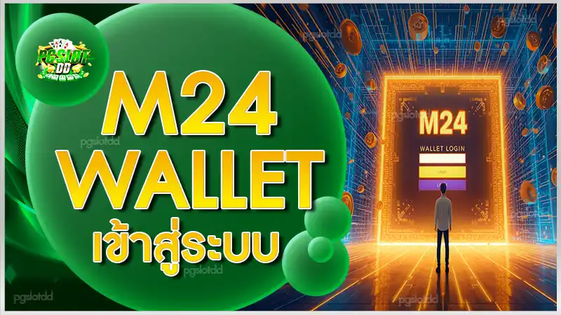 m24 wallet เข้าสู่ระบบ