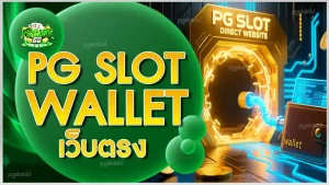 pg slot wallet เว็บตรง
