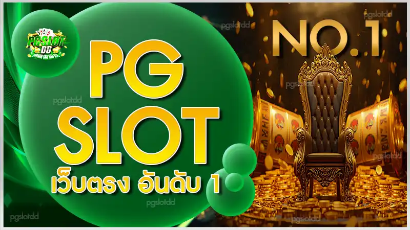 pg slot เว็บตรง อันดับ 1