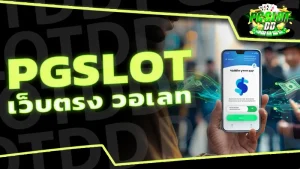 pgslot เว็บตรง วอเลท