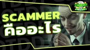 scammer คืออะไร