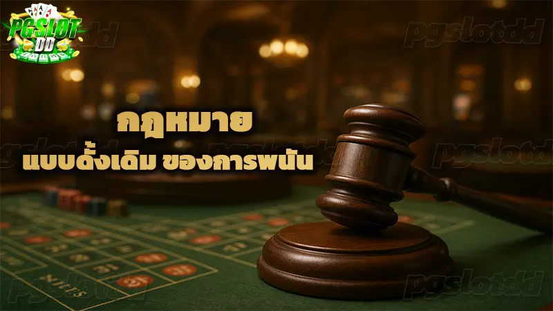 กฎหมาย แบบดั้งเดิม ของการพนัน