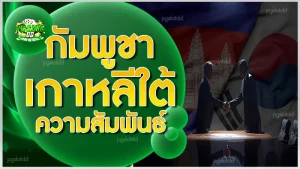 กัมพูชา เกาหลีใต้ ความสัมพันธ์