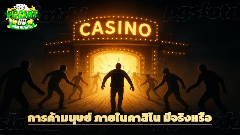 การค้ามนุษย์ ภายในคาสิโน มีจริงหรือ