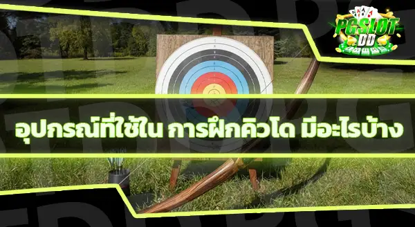 กีฬาคิวโด เป็นอย่างไร