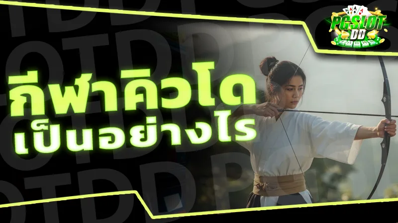 กีฬาคิวโด เป็นอย่างไร