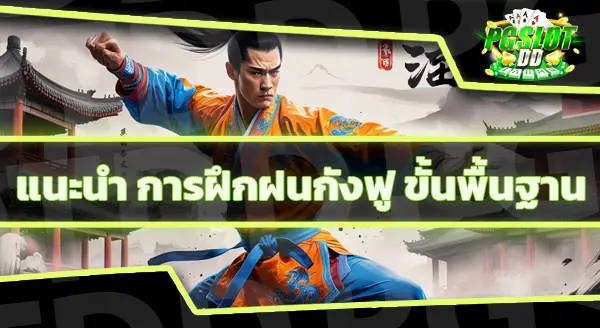 ข้อมูล กีฬากังฟู