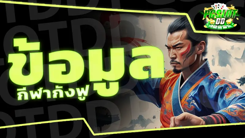 ข้อมูล กีฬากังฟู