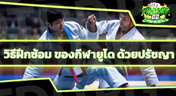 ข้อมูลของ กีฬายูโด