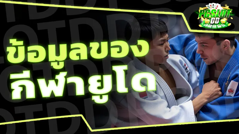 ข้อมูลของ กีฬายูโด