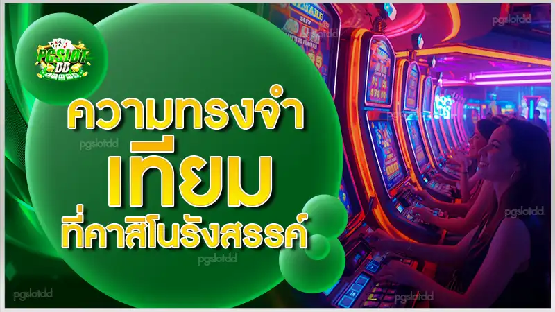 ความทรงจำเทียม ที่คาสิโนรังสรรค์