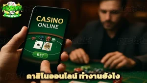 คาสิโนออนไลน์ ทำงานยังไง