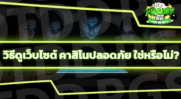 คาสิโนออนไลน์ ปลอดภัยจริงไหม