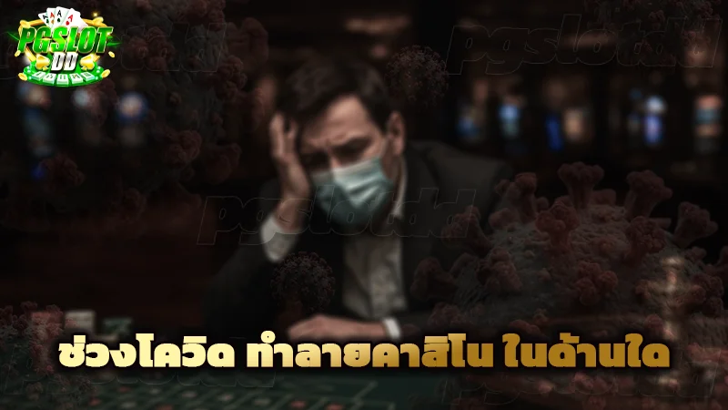 ช่วงโควิด ทำลายคาสิโน ในด้านใด