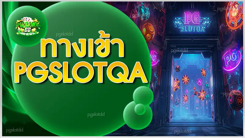 ทางเข้า pgslotqa