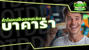 ทำไมคนถึงชอบเล่น บาคาร่า