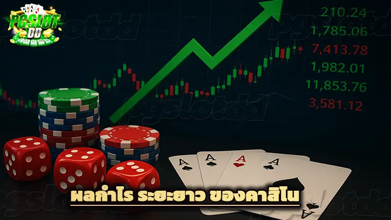 ผลกำไร ระยะยาว ของคาสิโน