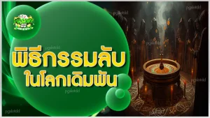 พิธีกรรมลับ ในโลกเดิมพัน