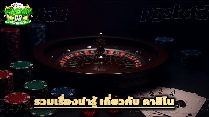 รวมเรื่องน่ารู้ เกี่ยวกับ คาสิโน