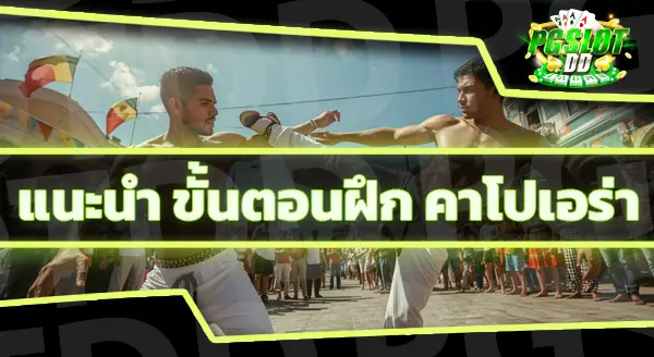 ลักษณะกีฬา คาโปเอร่า