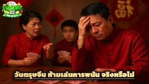 วันตรุษจีน ห้ามเล่นการพนัน จริงหรือไม่