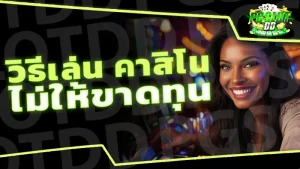 วิธีเล่น คาสิโน ไม่ให้ขาดทุน