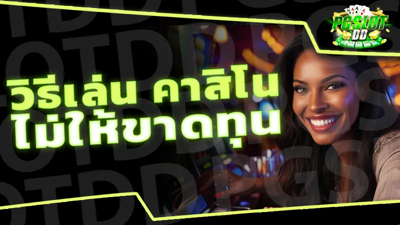 วิธีเล่น คาสิโน ไม่ให้ขาดทุน