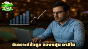 วิเคราะห์ข้อมูล ของกลุ่ม คาสิโน