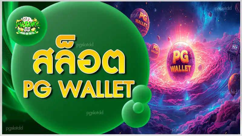 สล็อต pg wallet