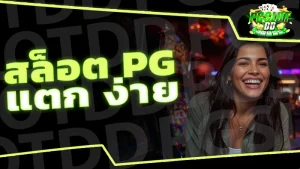 สล็อต pg แตก ง่าย